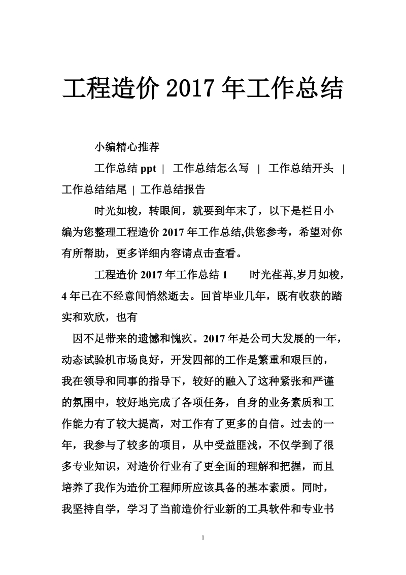 工程造价2017年工作总结.doc_第1页