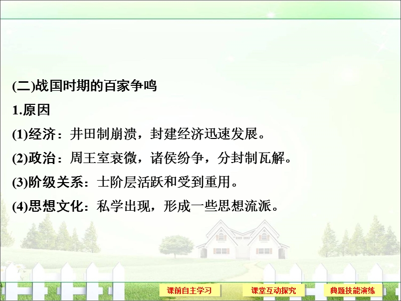 创新设计2018版高考历史(岳麓版通史版)大一轮复习配套课件：阶段一中华文明的起源与奠基—先秦课时2.ppt_第3页