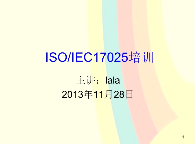 isoiec17025培训 培训稿.ppt_第1页