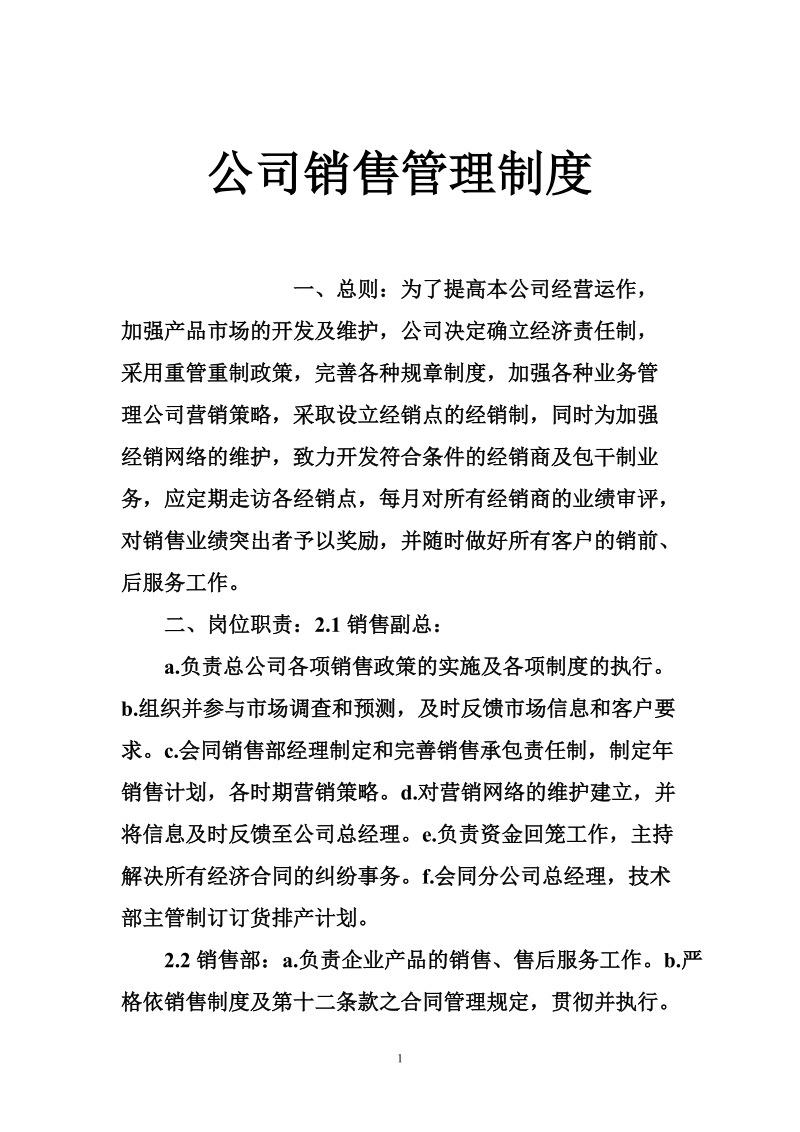 公司销售管理制度.doc_第1页