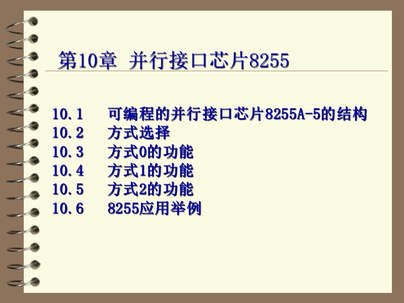 微机原理 第10章 并行接口芯片8255【电子讲义】.ppt_第1页