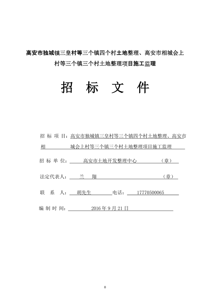 高安市相城会上村等三个镇三个村土地整理项目施工监理.doc_第1页