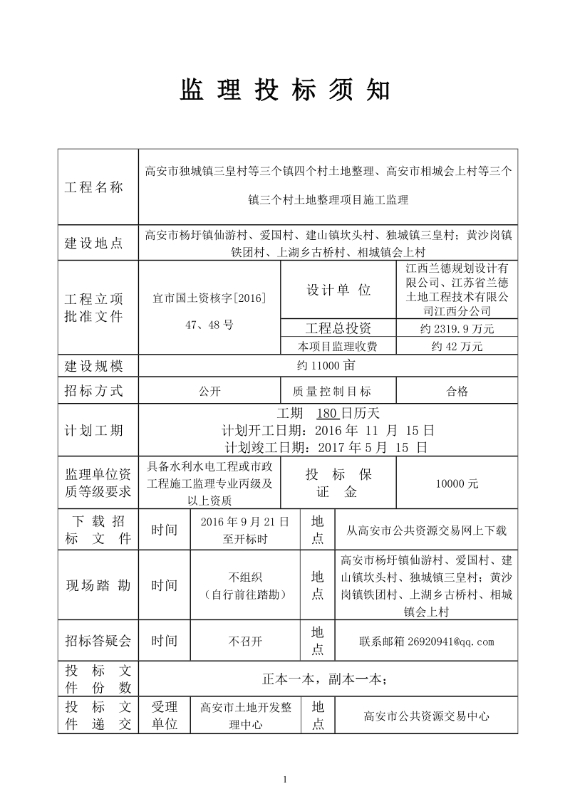 高安市相城会上村等三个镇三个村土地整理项目施工监理.doc_第2页