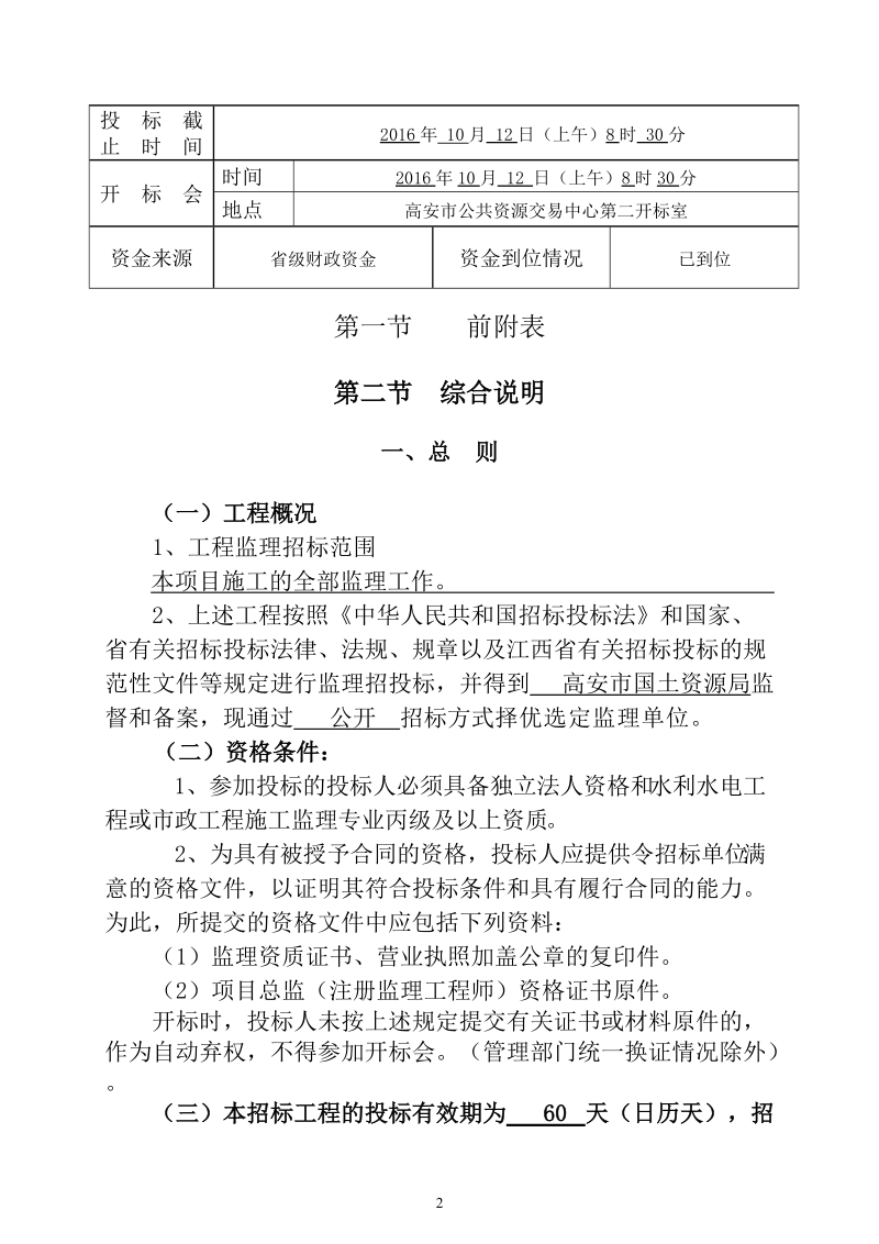 高安市相城会上村等三个镇三个村土地整理项目施工监理.doc_第3页