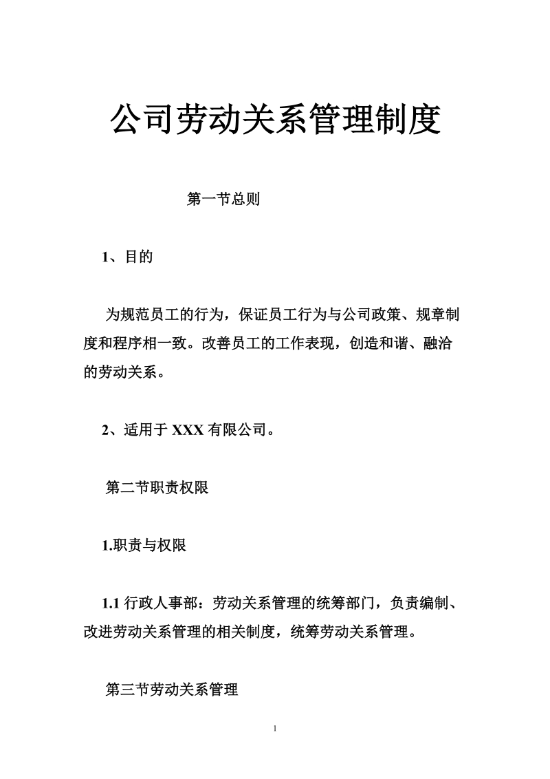 公司劳动关系管理制度.doc_第1页