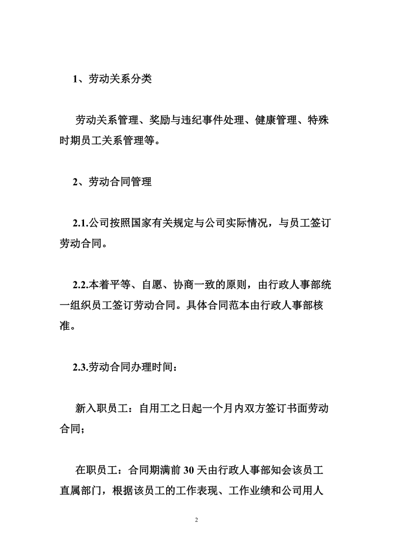 公司劳动关系管理制度.doc_第2页