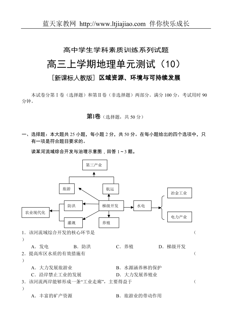 高三上学期地理单元测试（十）[新课标人教版]区域资源环境与可持续发展.doc_第1页