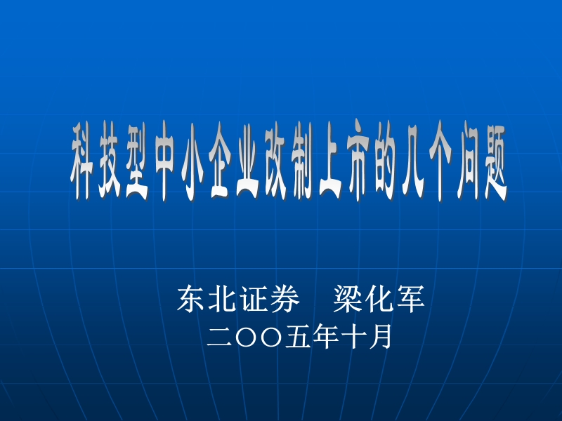 科技型中小企业改制上市的几个问题(东北证 券-梁化军-).ppt_第1页