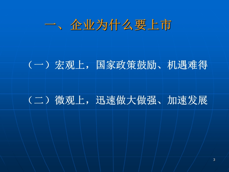 科技型中小企业改制上市的几个问题(东北证 券-梁化军-).ppt_第3页