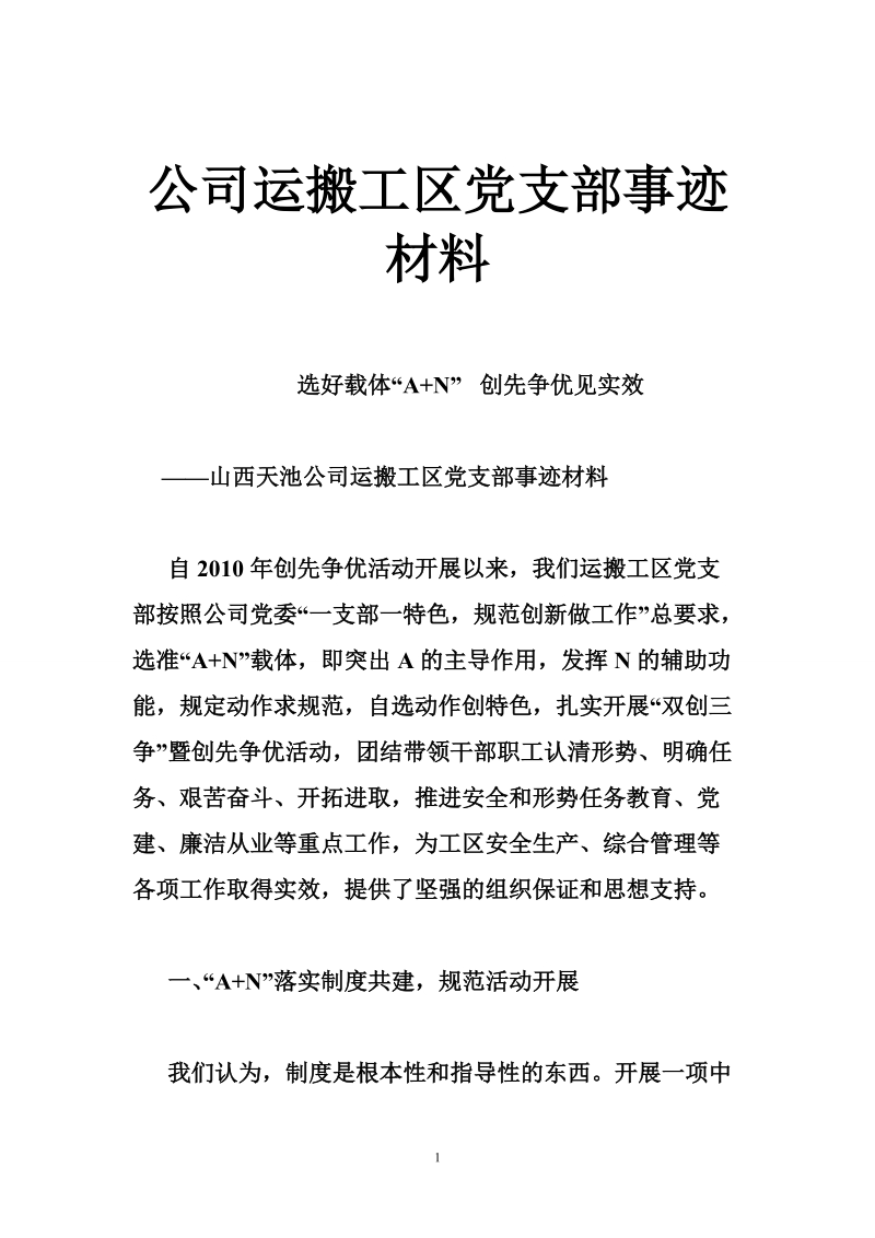 公司运搬工区党支部事迹材料.doc_第1页