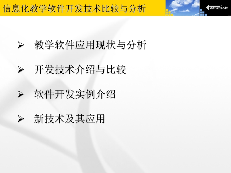 信息化教学软件开发技术比较与分析2011年8月8日.ppt_第2页