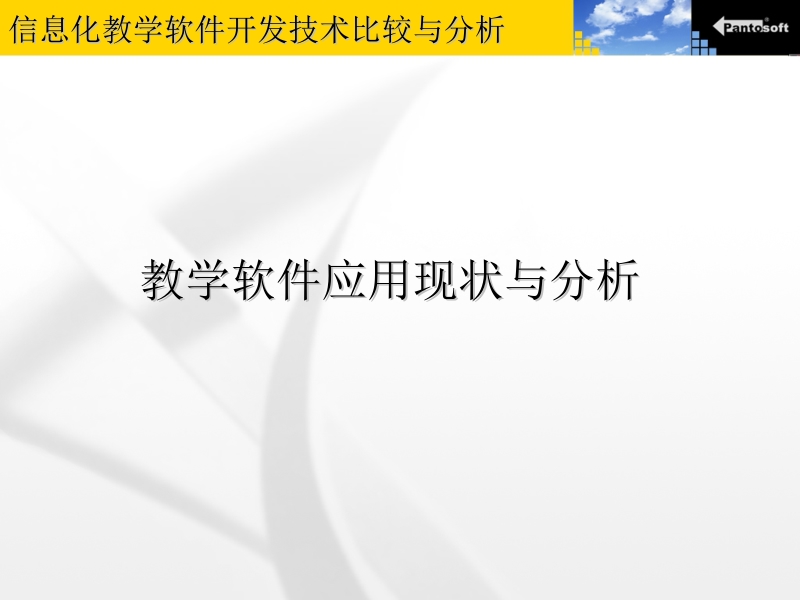 信息化教学软件开发技术比较与分析2011年8月8日.ppt_第3页