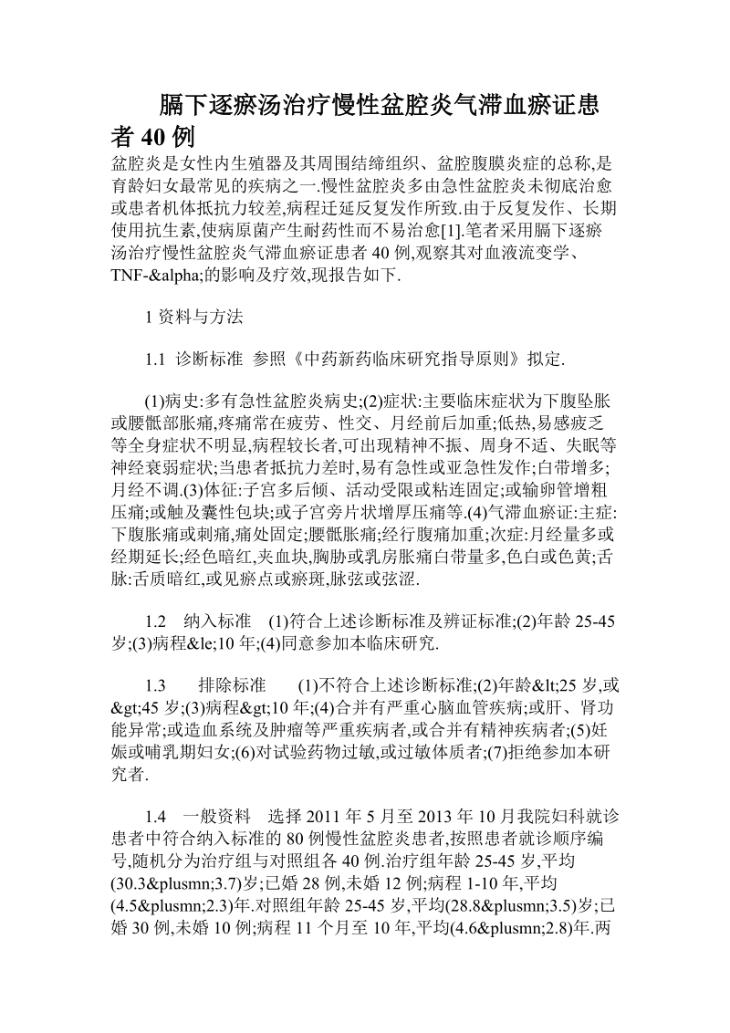 膈下逐瘀汤治疗慢性盆腔炎气滞血瘀证患者40例.doc.doc_第1页