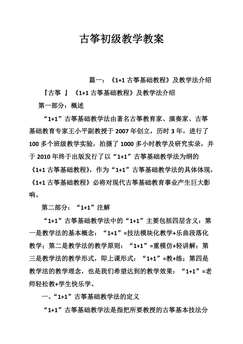 古筝初级教学教案.doc_第1页