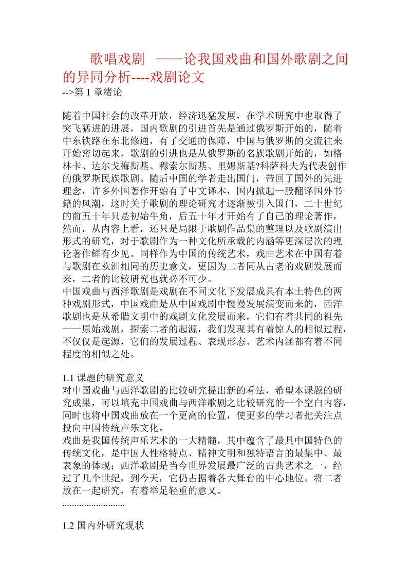 歌唱戏剧——论我国戏曲和国外歌剧之间的异同分析.doc.doc_第1页