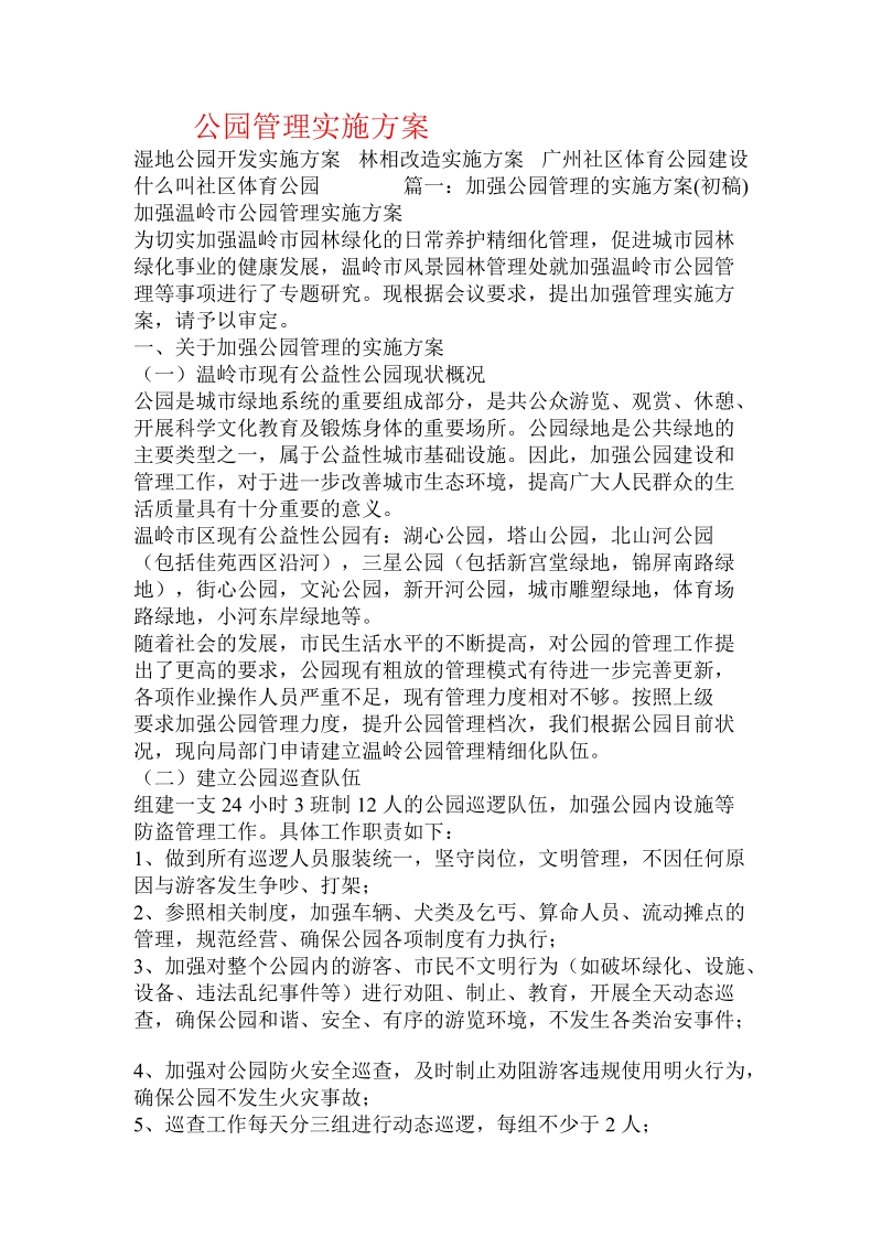 公园管理实施方案.doc.doc_第1页