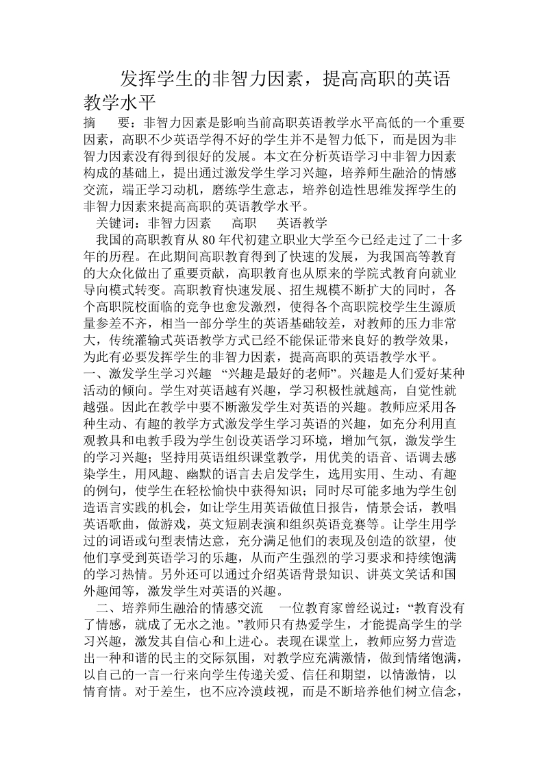 发挥学生的非智力因素，提高高职的英语教学水平.doc.doc_第1页