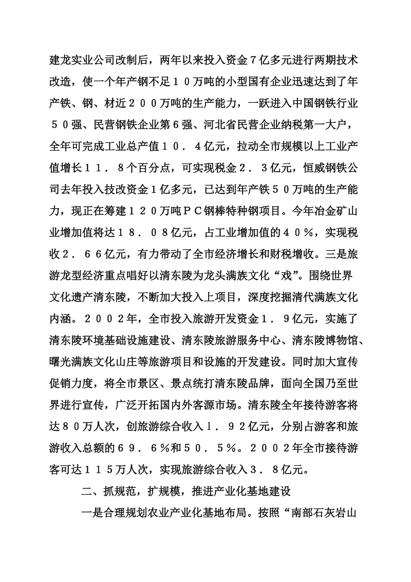 发展龙型经济壮大特色产业 增创县域经济发展新优势.doc_第2页