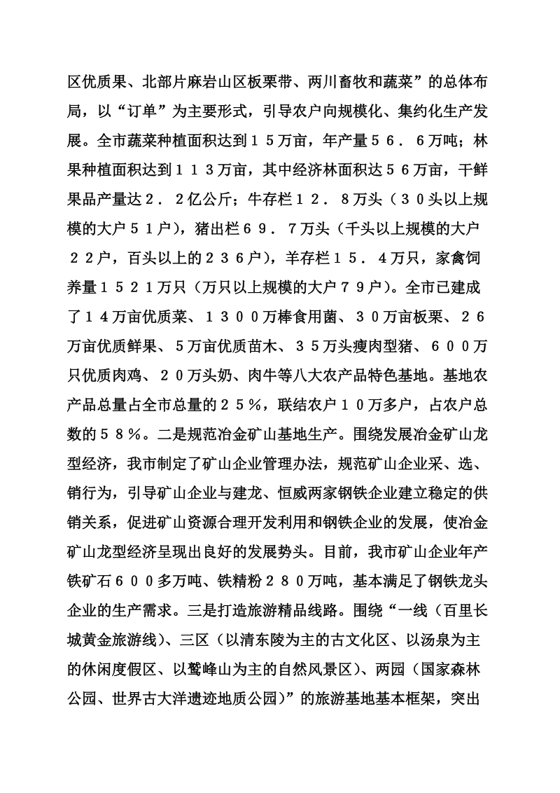 发展龙型经济壮大特色产业 增创县域经济发展新优势.doc_第3页