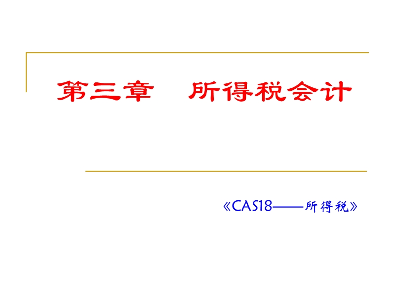 高级财务会计-第三章--所得税会计.ppt_第1页