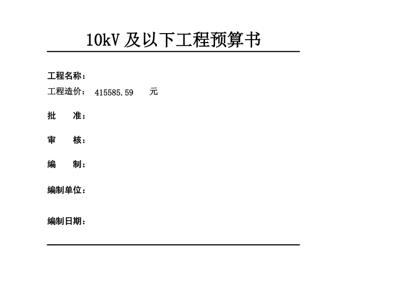 10kv及以下工程预算书.doc_第1页