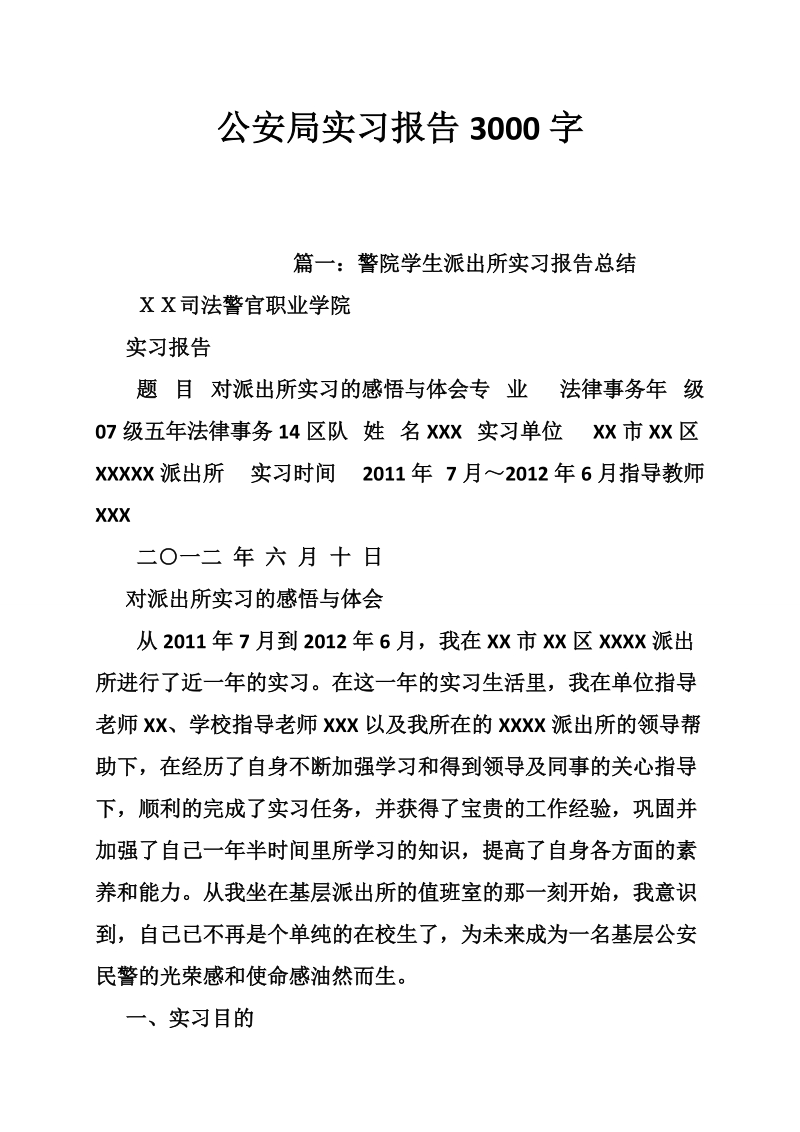 公安局实习报告3000字.doc_第1页