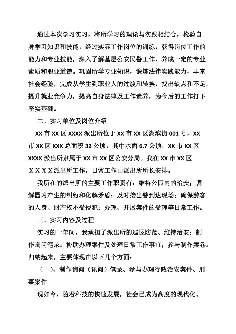 公安局实习报告3000字.doc_第2页