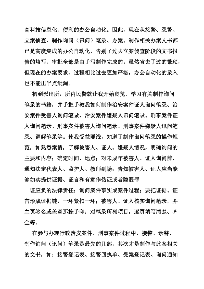 公安局实习报告3000字.doc_第3页