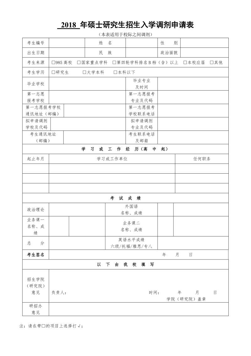 研究生入学调剂申请表.doc_第1页