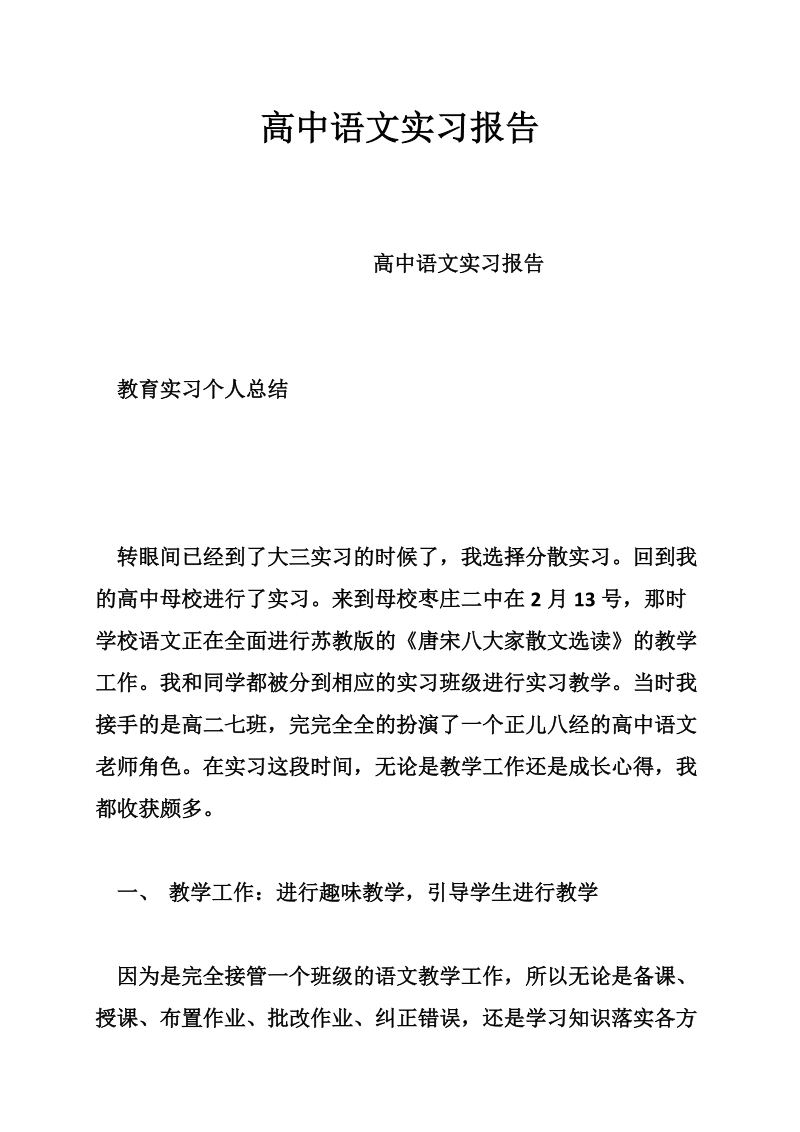 高中语文实习报告.doc_第1页