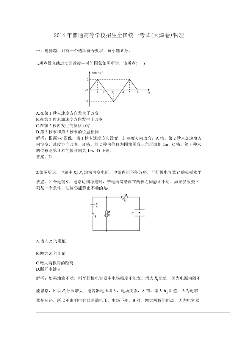 2014年普通高等学校招生全国统一考试天津卷物理.doc_第1页