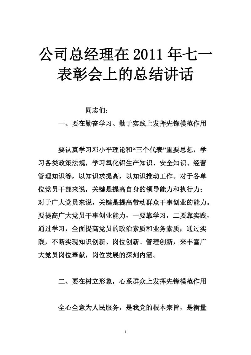 公司总经理在2011年七一表彰会上的总结讲话.doc_第1页