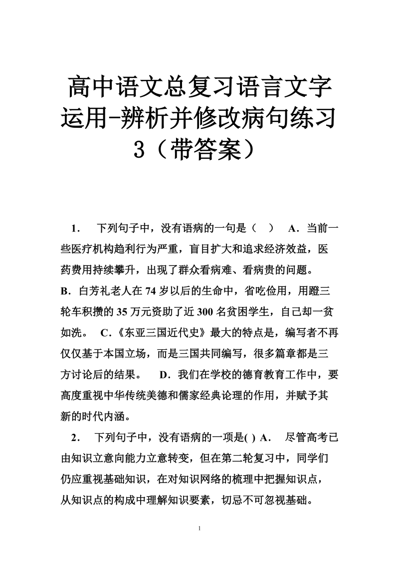 高中语文总复习语言文字运用-辨析并修改病句练习3（带答案）.doc_第1页