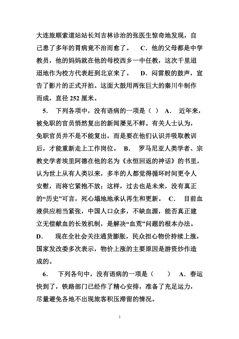 高中语文总复习语言文字运用-辨析并修改病句练习3（带答案）.doc_第3页