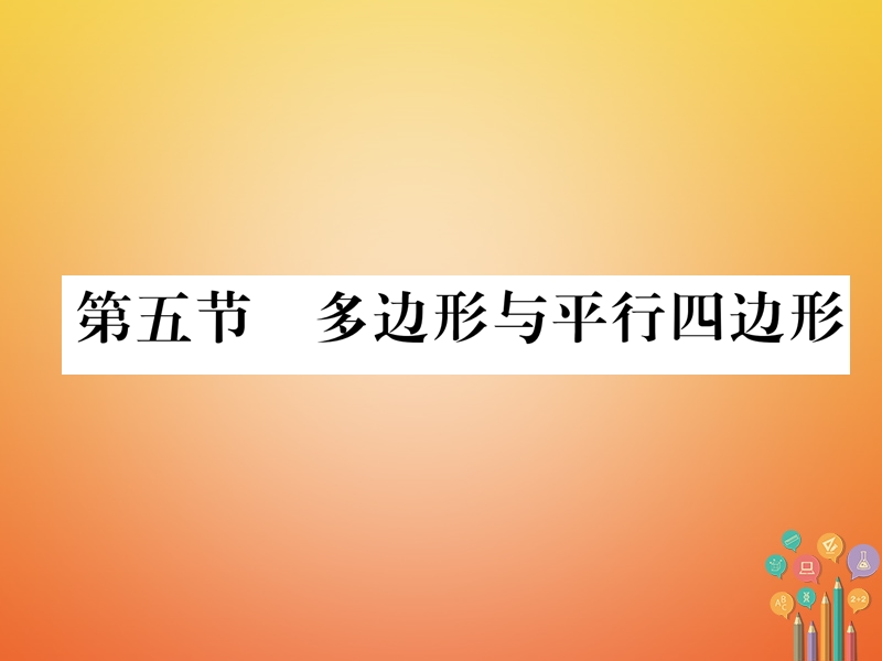 河北省2018年中考数学总复习第一编教材知识梳理篇第4章图形的初步认识与三角形、四边形第5节多边形与平行四边形（精练）课件.ppt_第1页