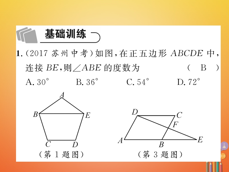 河北省2018年中考数学总复习第一编教材知识梳理篇第4章图形的初步认识与三角形、四边形第5节多边形与平行四边形（精练）课件.ppt_第2页