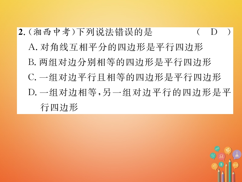 河北省2018年中考数学总复习第一编教材知识梳理篇第4章图形的初步认识与三角形、四边形第5节多边形与平行四边形（精练）课件.ppt_第3页