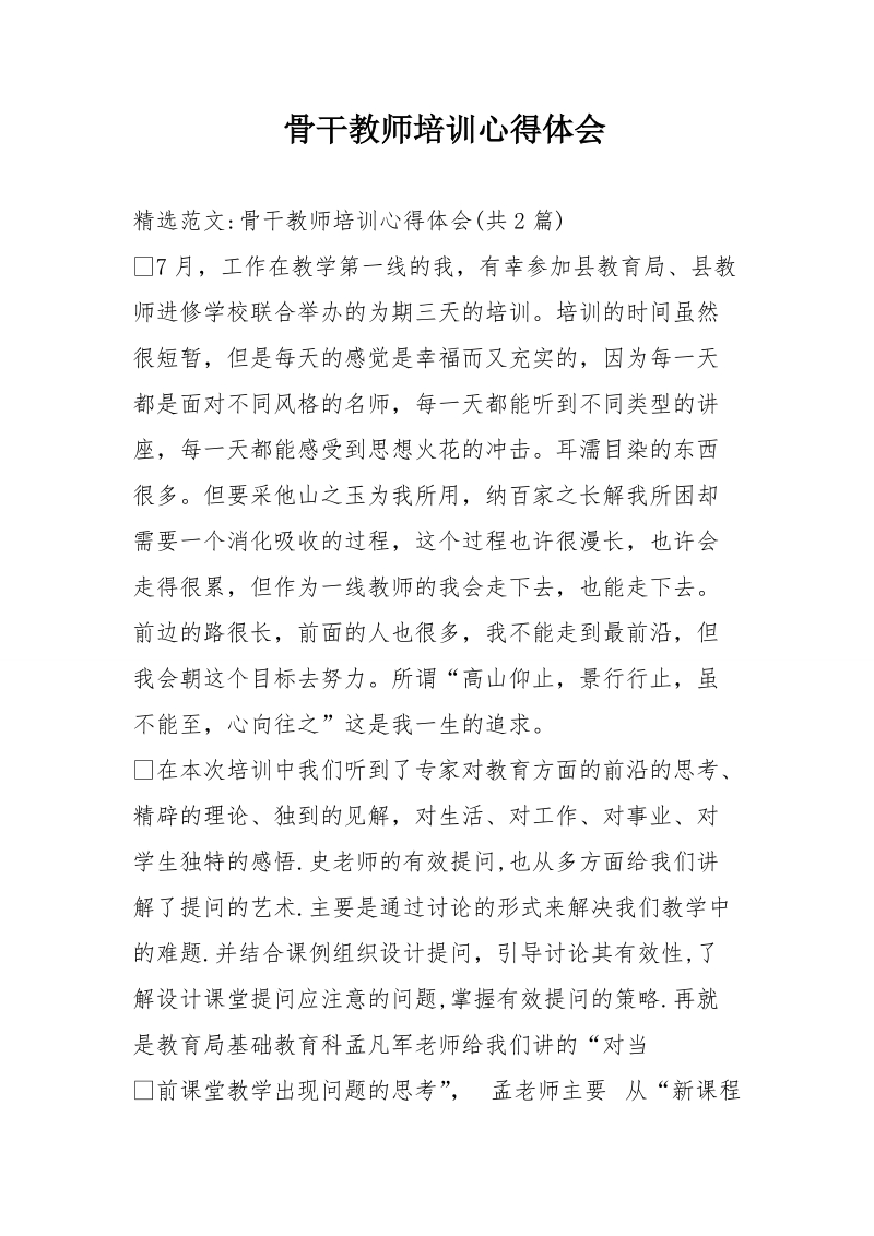 骨干教师培训心得体会.doc_第1页