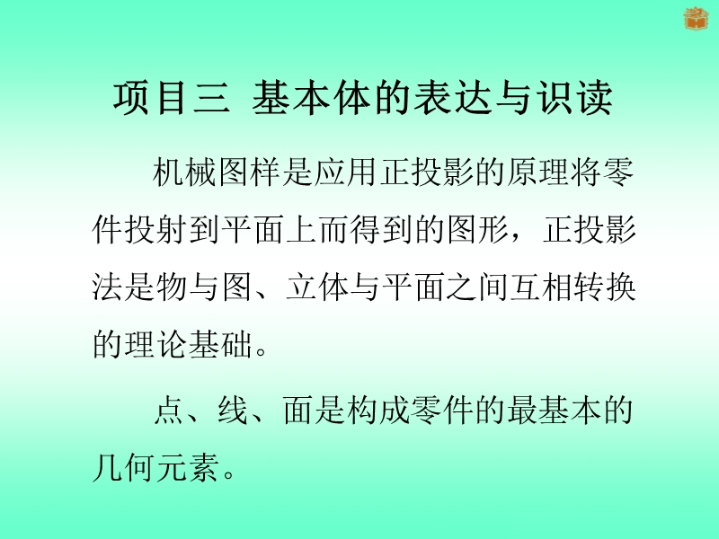 项目三  基本体的表达与识读 【15页】.ppt_第1页