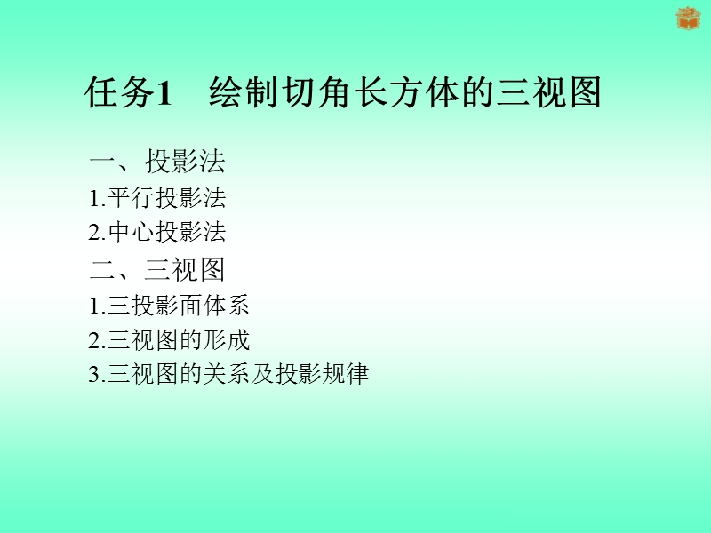 项目三  基本体的表达与识读 【15页】.ppt_第2页