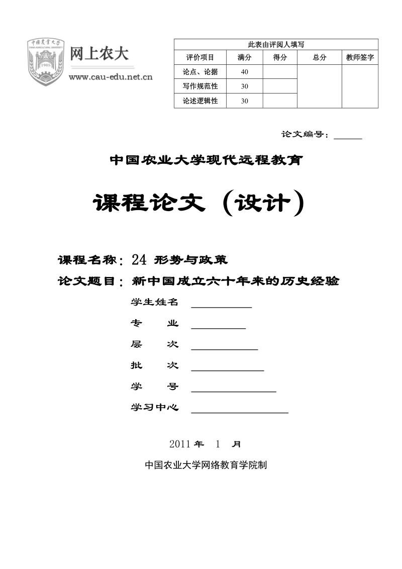 新中国成立六十年来的历史经验 中国农业大学.doc_第1页