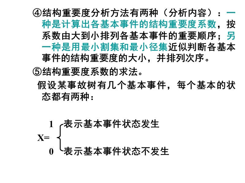 all事故树分析中各重要度分析及例题.ppt_第3页