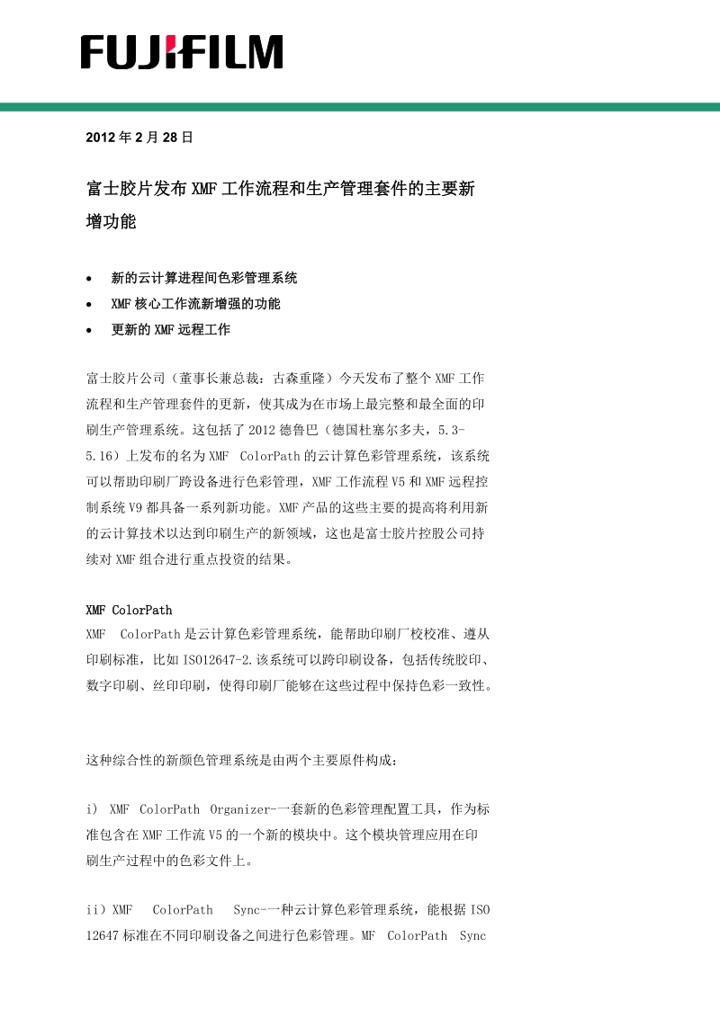 富士胶片发布xmf工作流程和生产管理套件的主要新增功能-ad.doc_第1页