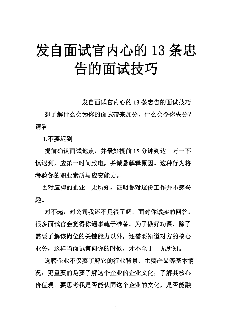 发自面试官内心的13条忠告的面试技巧.doc_第1页