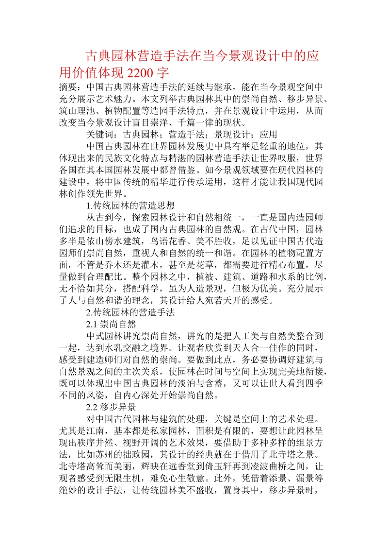 古典园林营造手法在当今景观设计中的应用价值体现.doc.doc_第1页