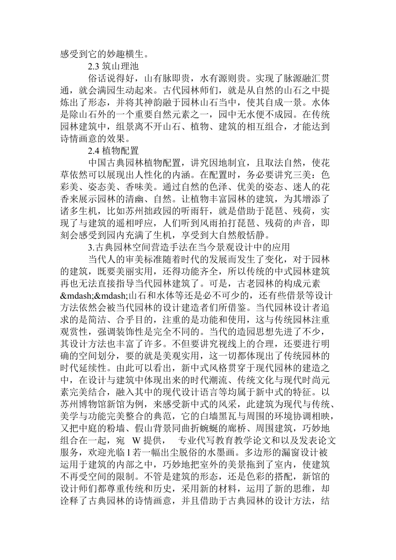 古典园林营造手法在当今景观设计中的应用价值体现.doc.doc_第2页