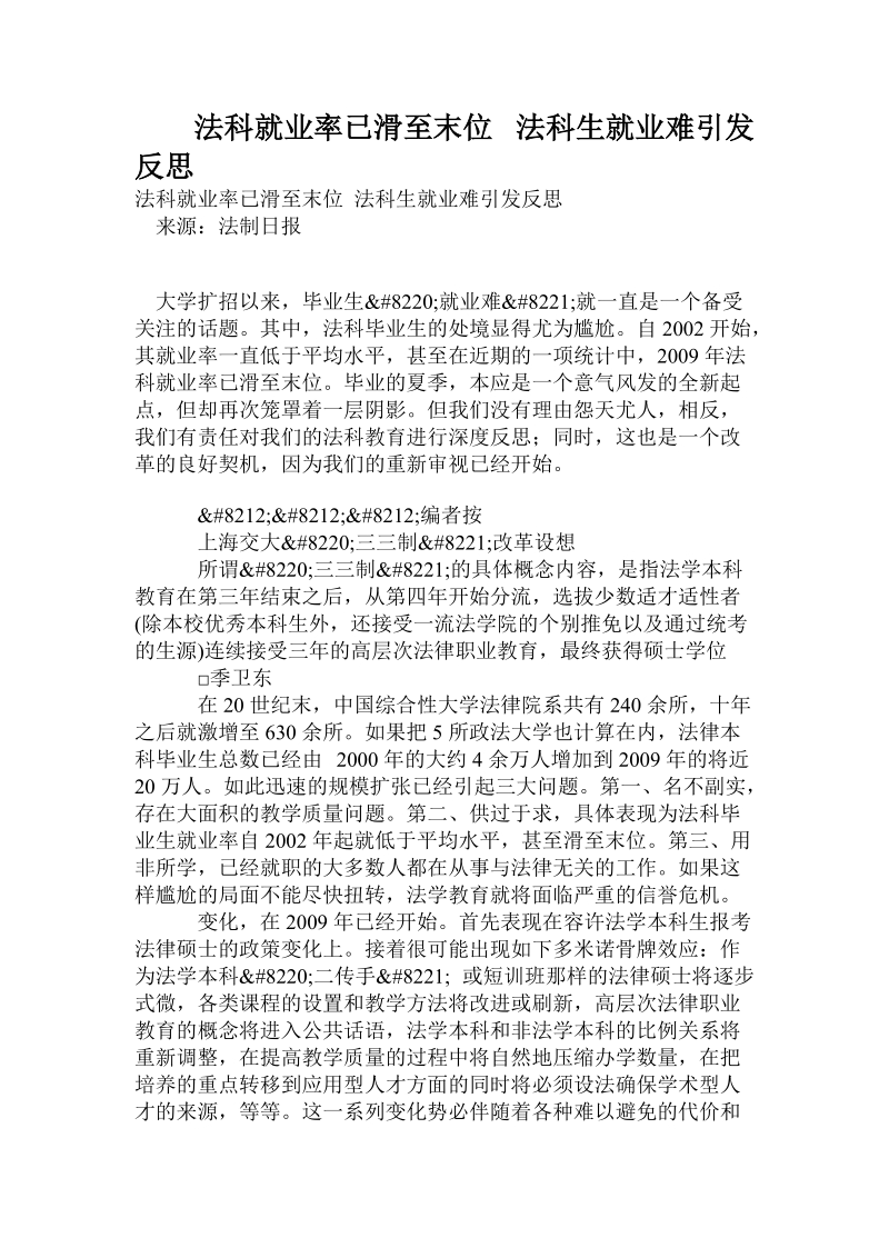 法科就业率已滑至末位 法科生就业难引发反思.doc.doc_第1页