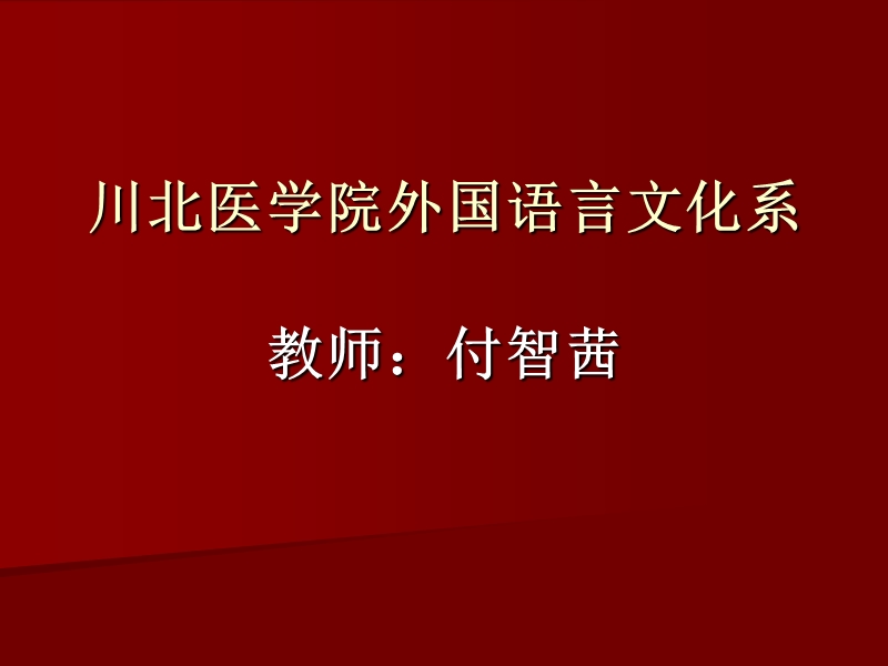 付智茜2009年春季专八翻译讲座.ppt_第1页