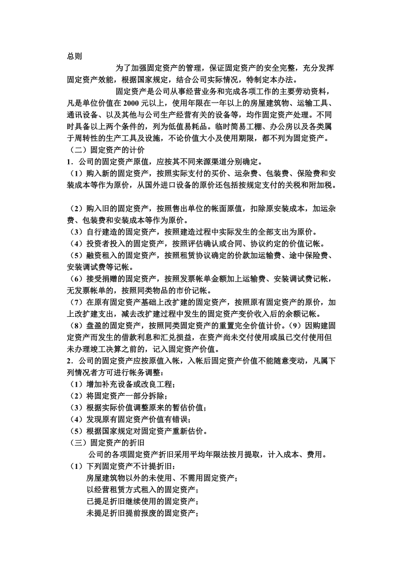 固定资产管理制度..doc_第1页