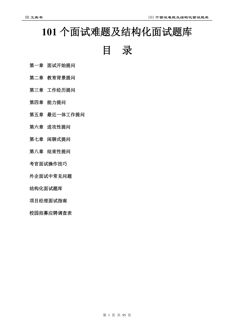 101个面试难题及结构化面试题库全集.doc_第1页